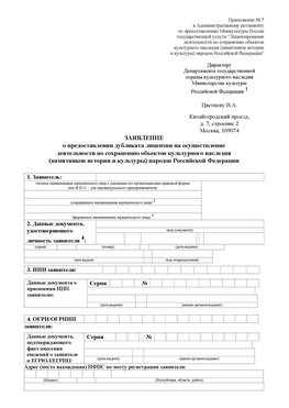 Приложение № 7 / о предоставлении дубликата лицензии / Страница 1 Воркута Лицензия минкультуры на реставрацию	