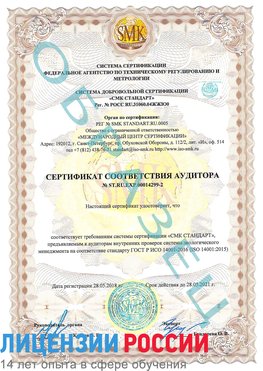 Образец сертификата соответствия аудитора Образец сертификата соответствия аудитора №ST.RU.EXP.00014299-2 Воркута Сертификат ISO 14001