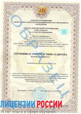 Образец сертификата соответствия аудитора №ST.RU.EXP.00006174-3 Воркута Сертификат ISO 22000