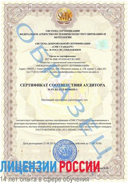 Образец сертификата соответствия аудитора №ST.RU.EXP.00006030-1 Воркута Сертификат ISO 27001