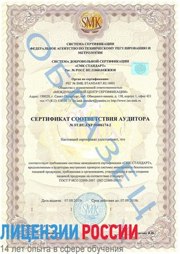 Образец сертификата соответствия аудитора №ST.RU.EXP.00006174-2 Воркута Сертификат ISO 22000