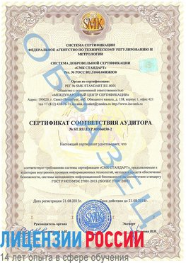Образец сертификата соответствия аудитора №ST.RU.EXP.00006030-2 Воркута Сертификат ISO 27001