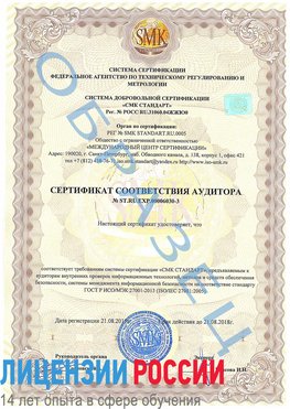 Образец сертификата соответствия аудитора №ST.RU.EXP.00006030-3 Воркута Сертификат ISO 27001