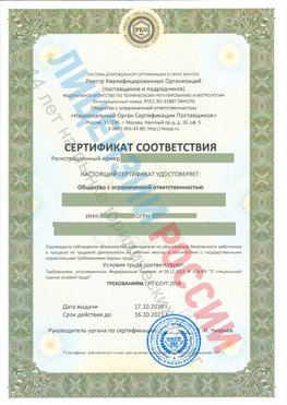 Сертификат соответствия СТО-СОУТ-2018 Воркута Свидетельство РКОпп