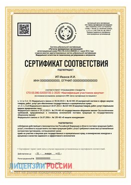 Сертификат квалификации участников закупки для ИП. Воркута Сертификат СТО 03.080.02033720.1-2020