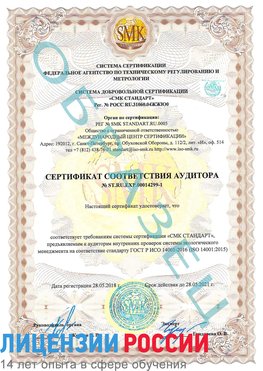 Образец сертификата соответствия аудитора №ST.RU.EXP.00014299-1 Воркута Сертификат ISO 14001
