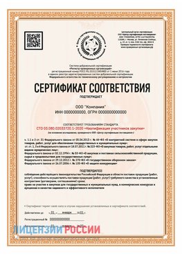 Сертификат СТО 03.080.02033720.1-2020 (Образец) Воркута Сертификат СТО 03.080.02033720.1-2020